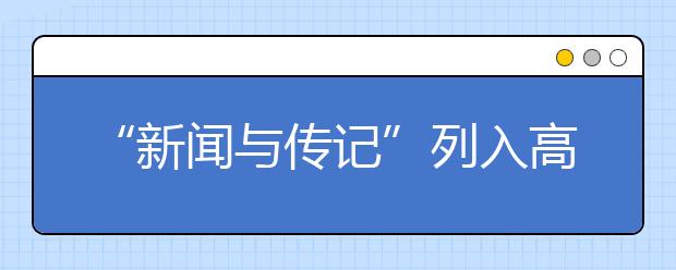 “新闻与传记”列入高考大纲
