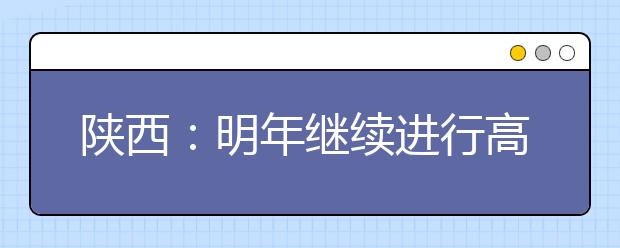 陕西：明年继续进行高职分类考试 正式录取报到注册不再参加高考