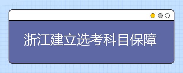 浙江建立选考科目保障机制