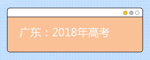 广东：2018年高考英语听说考试大纲公布