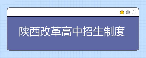 陕西改革高中招生制度