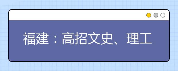 福建：高招文史、理工类高职(专科)批今日投档