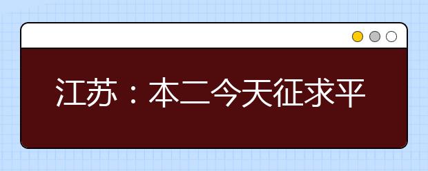 江苏:本二今天征求平行志愿