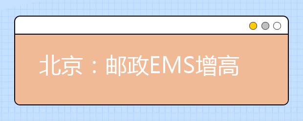 北京：邮政EMS增高招录取状态查询功能
