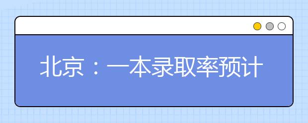 北京：一本录取率预计26.9%