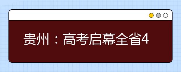 贵州：高考启幕全省41万学子“赶考”