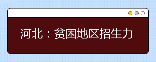 河北：贫困地区招生力度再加大