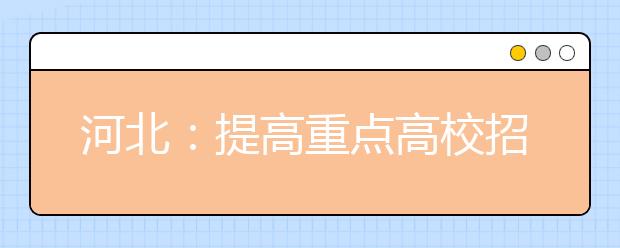 河北：提高重点高校招收农村和贫困地区学生比例