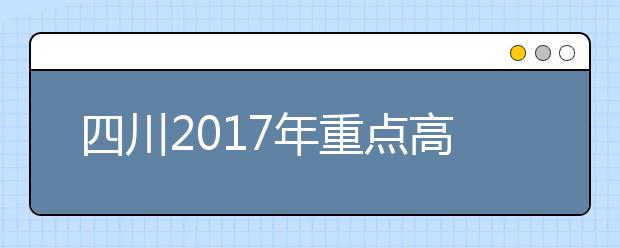 四川2017年重点高校招收农村和贫困地区学生工作安排出炉