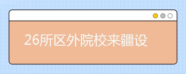 26所区外院校来疆设点开展艺术类专业测试