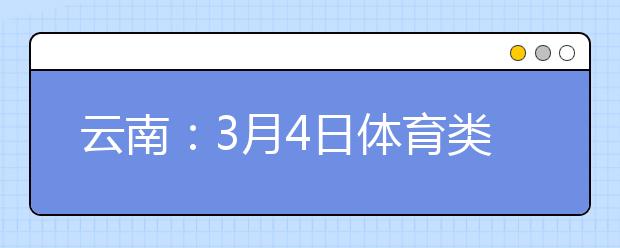 云南：3月4日体育类专业统考开考