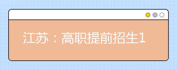 江苏：高职提前招生15日起网上报名