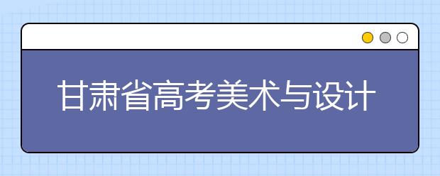 甘肃省高考美术与设计学类统考8日大考