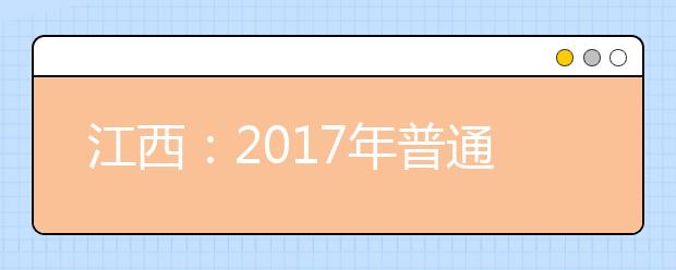 江西：2017年普通高校招生艺术类专业统考圆满结束