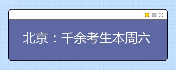 北京：千余考生本周六参加高水平艺术团招生统测