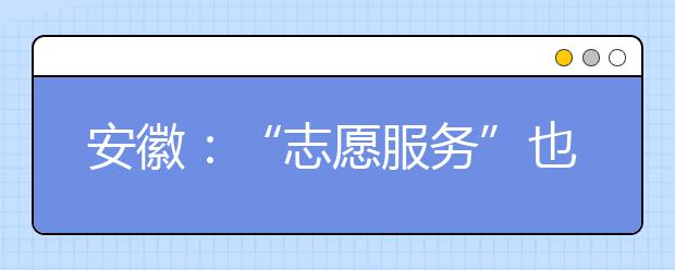 安徽：“志愿服务”也会成为高考录取的参考