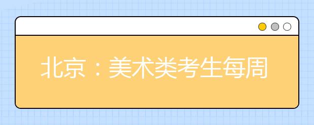 北京：美术类考生每周至少3天专业课