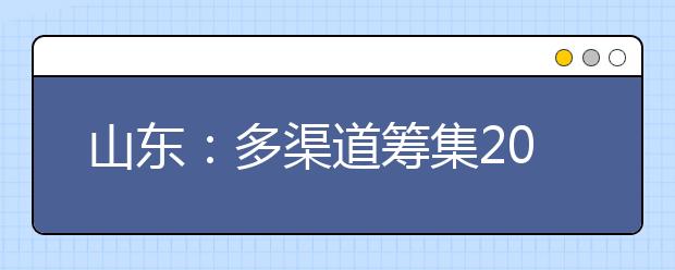 山东：多渠道筹集20亿支持高水平应用大学建设