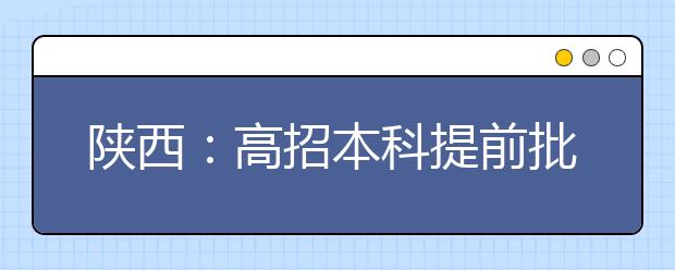陕西:高招本科提前批次7月5日起录取