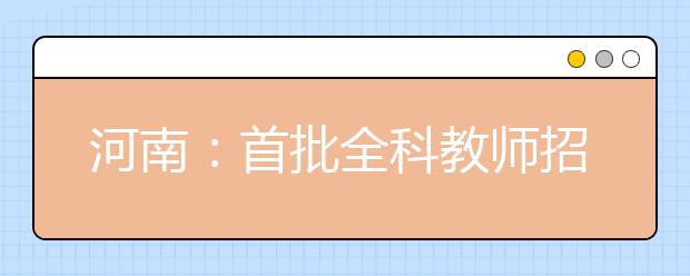 河南：首批全科教师招千人 二本650人 高职高专350人