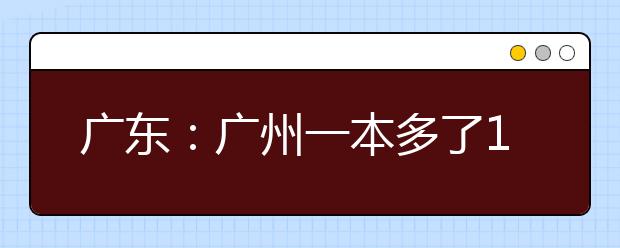 广东：广州一本多了1730人 上线率增2.84个百分点