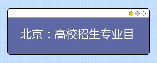 北京：高校招生专业目录预计20日发放