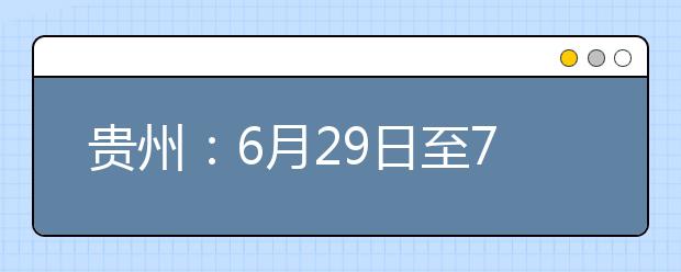 贵州:6月29日至7月2日填报高考志愿