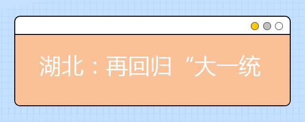 湖北：再回归“大一统” 高考试卷命题缘何“分分合合”