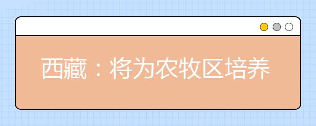 西藏:将为农牧区培养定向免费医学生