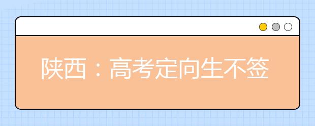 陕西:高考定向生不签就业协议可取消入学资格