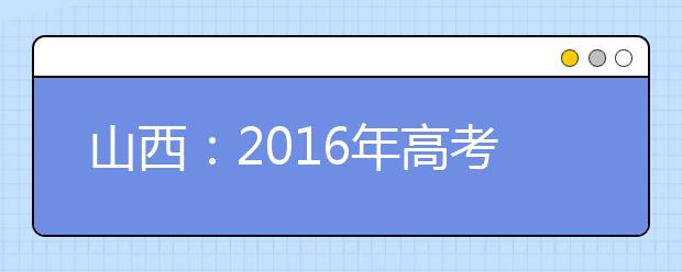 山西：2016年高考体育专业考试顺利结束 成绩网上可查