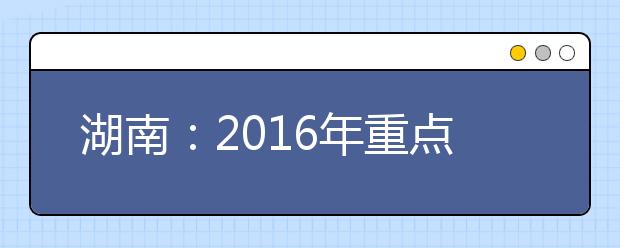 湖南：2016年重点高校招收农村学生最多可降20分录取