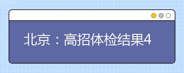 北京:高招体检结果4月20日起可查询