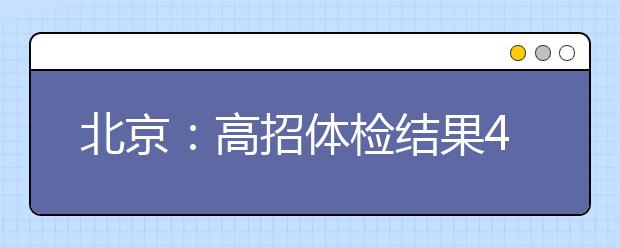 北京：高招体检结果4月20日起可查询