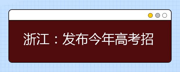 浙江：发布今年高考招生情况
