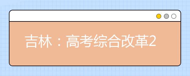 吉林：高考综合改革2018年实行