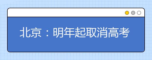 北京：明年起取消高考“三本”英语听力将单独考