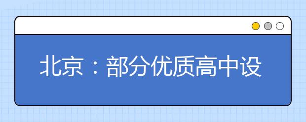 北京：部分优质高中设4年模式 初二学生可免中考进高中