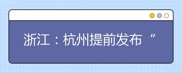 浙江：杭州提前发布“中高考禁噪令”