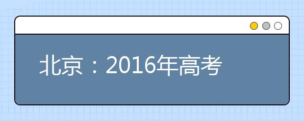 北京：2016年高考难题预计两成左右