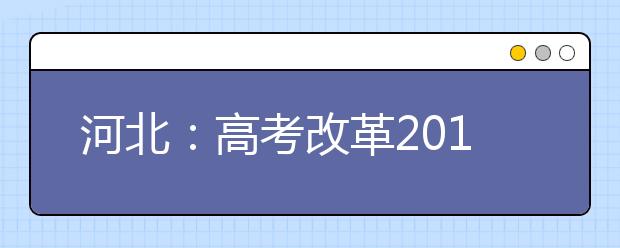 河北：高考改革2018启动 文理不分科 英语可考两次