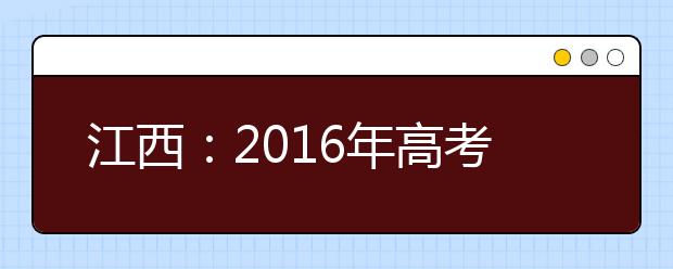 江西:2016年高考考试大纲出炉