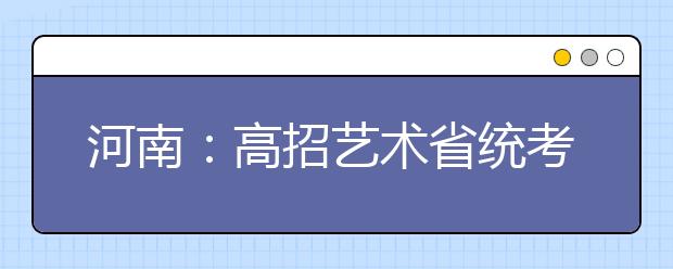 河南：高招艺术省统考启幕 美术书法音乐类笔试首批开考