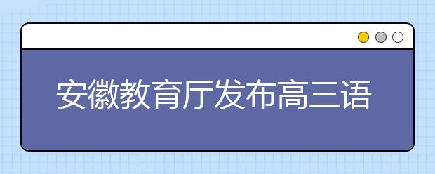 安徽教育厅发布高三语文等九个学科教学指导意见