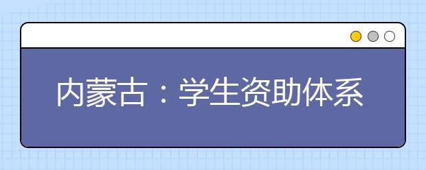 内蒙古：学生资助体系全覆盖 2014年落实资助金53.83亿元