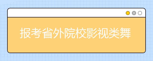 报考省外院校影视类舞蹈类专业也须参加四川统考