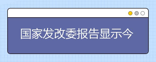 国家发改委报告显示今年8万农民工子女异地高考