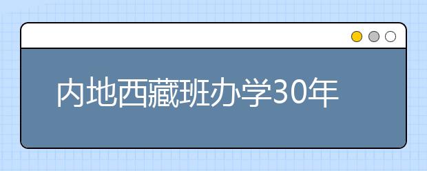 内地西藏班办学30年：同心架起人才“天路”