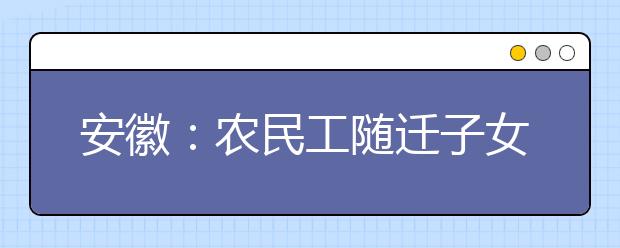 安徽：农民工随迁子女将可在输入地参加中高考