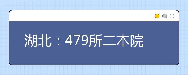 湖北：479所二本院校 27日投档